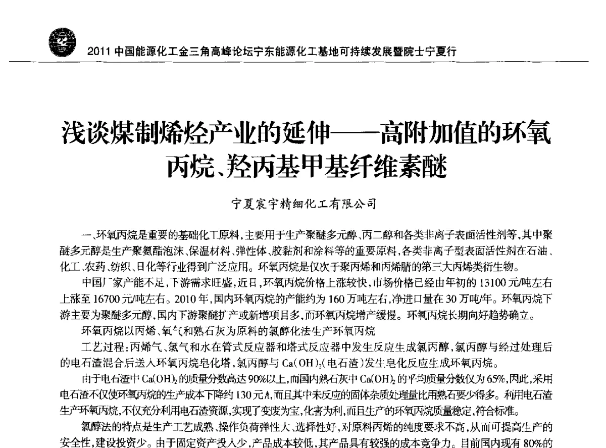 浅谈煤制烯烃产业的延伸--高附加值的环氧丙烷、羟丙基甲基纤维素醚 - 2011中国能源化工金三角高峰论坛