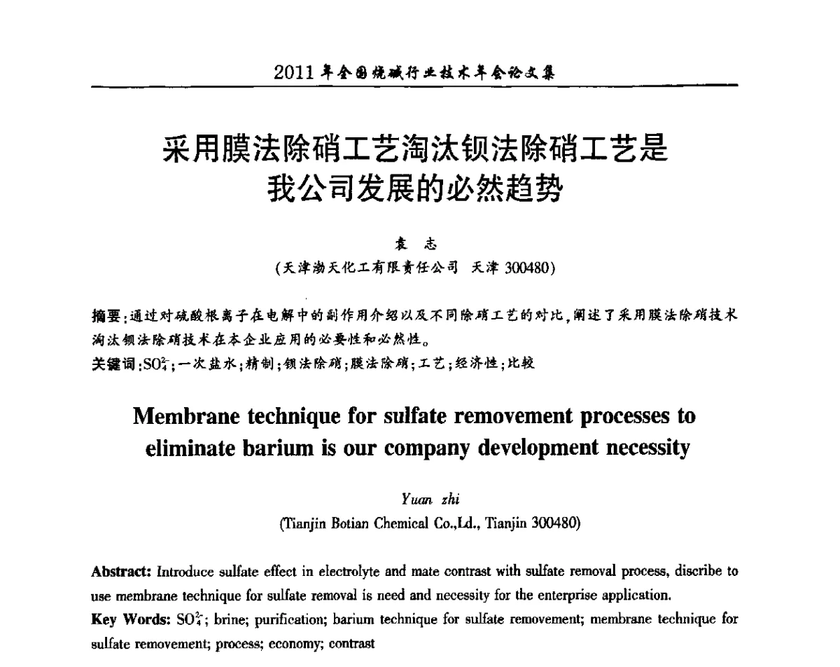 采用膜法除硝工艺淘汰钡法除硝工艺是我公司发展的必然趋势 - 2011年全国烧碱行业技术年会