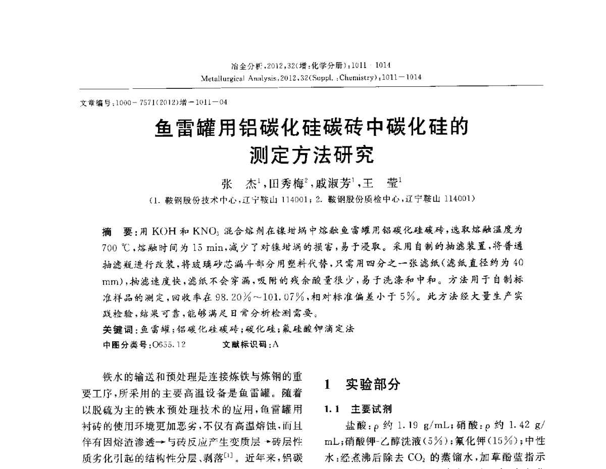 鱼雷罐用铝碳化硅碳砖中碳化硅的测定方法研究 - 2012国际冶金及材料分析测试学术报告会(CCATM2012)