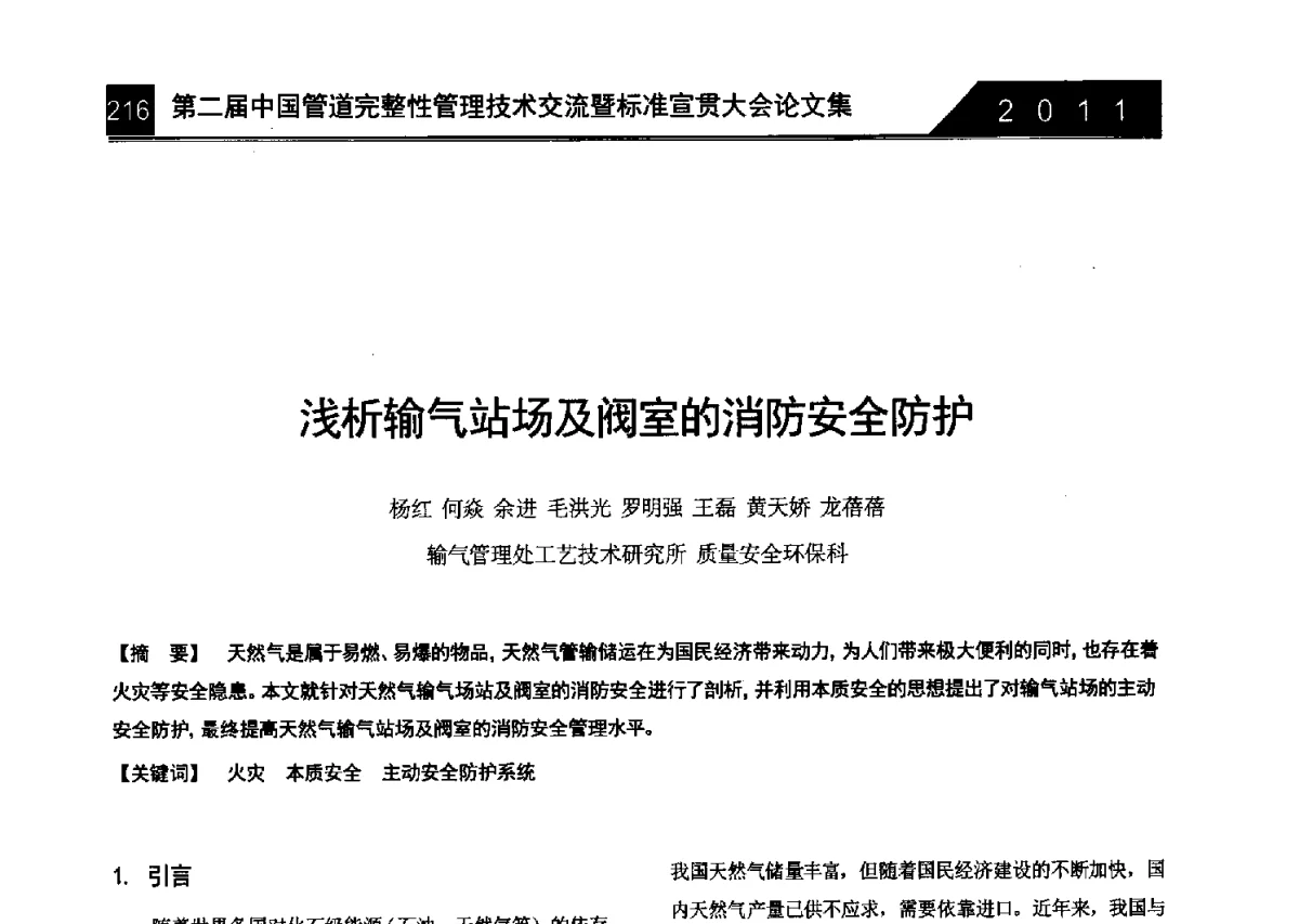 浅析输气站场及阀室的消防安全防护 - 第二届中国管道完整性管理技术交流暨标准宣贯大会