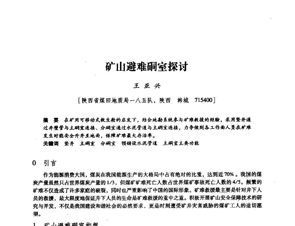 矿山避难硐室探讨 - 陕西省煤炭学会2011学术年会