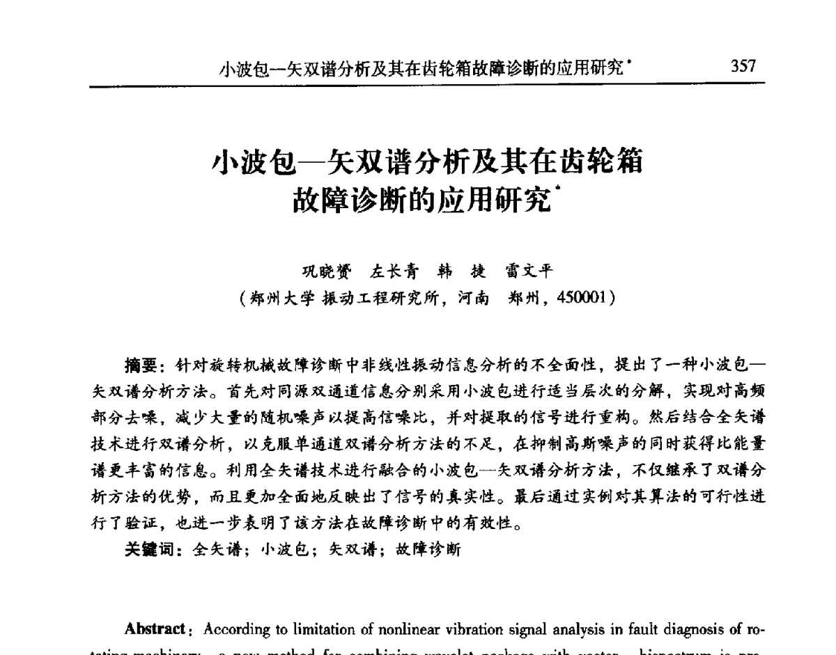 小波包-矢双谱分析及其在齿轮箱故障诊断的应用研究 - 第24届全国振动与噪声高技术及应用学术会议