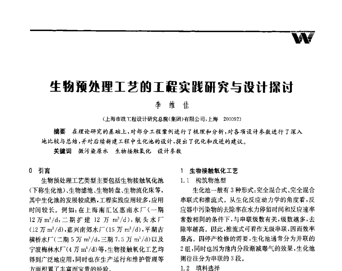 生物预处理工艺的工程实践研究与设计探讨 - 全国给水排水技术信息网成立四十周年暨2012年年会