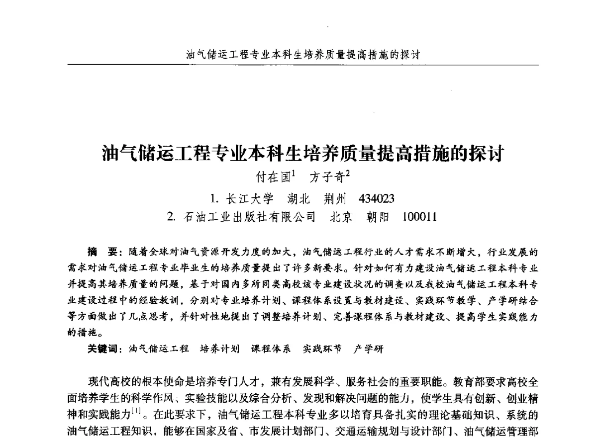 油气储运工程专业本科生培养质量提高措施的探讨 - 纪念中国油气储运高等教育60周年暨第十次全国高校油气储运专业学术交流会