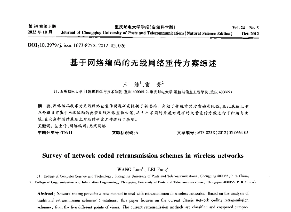 基于网络编码的无线网络重传方案综述 - 2012年全国通信理论和信号处理学术年会