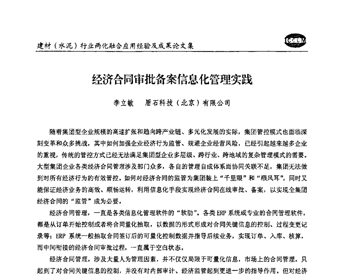 经济合同审批备案信息化管理实践 - 2012年第五届建材(水泥)行业信息化应用论坛