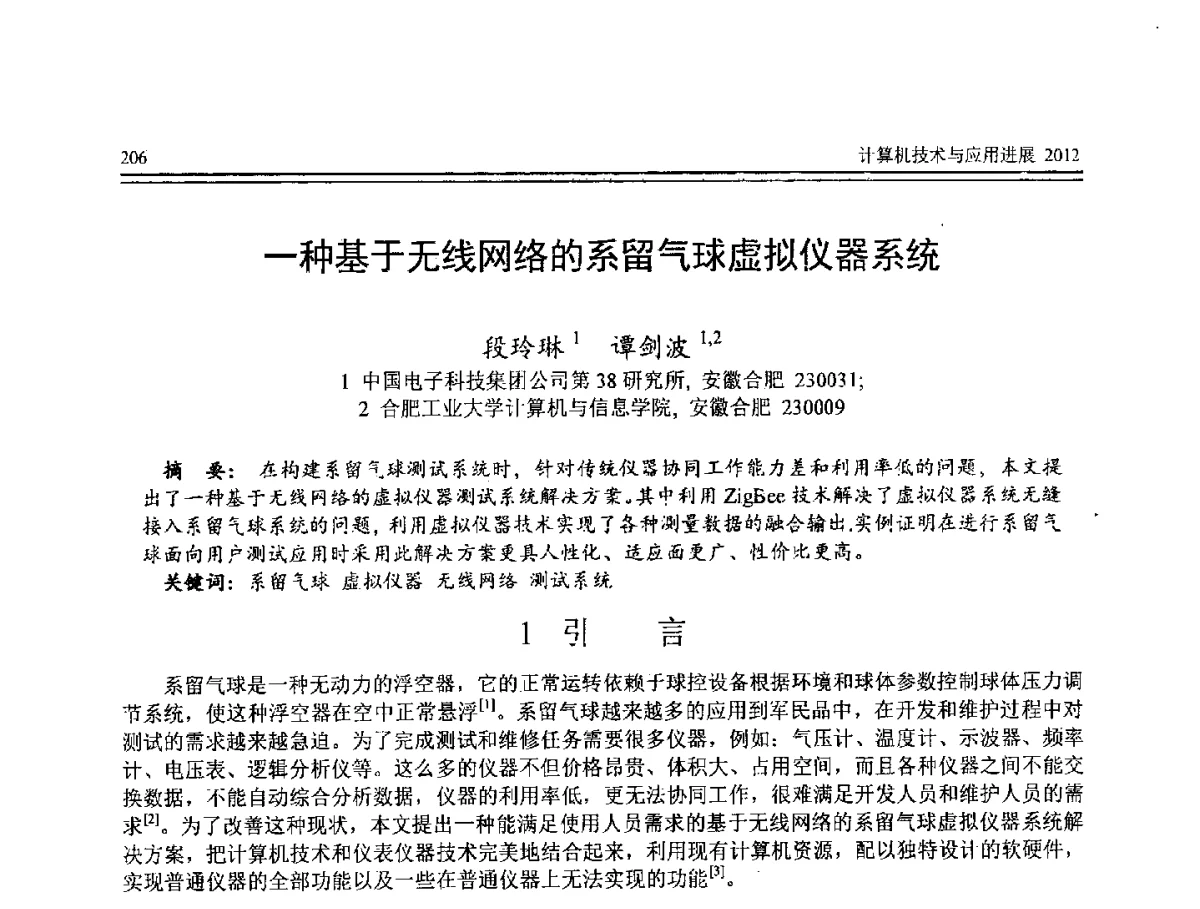 一种基于无线网络的系留气球虚拟仪器系统 - 第8届全国计算机支持的协同工作学术会议(CCSCW-2012)暨全国第23届计算机技术与应用学术会议(CACIS-2012)