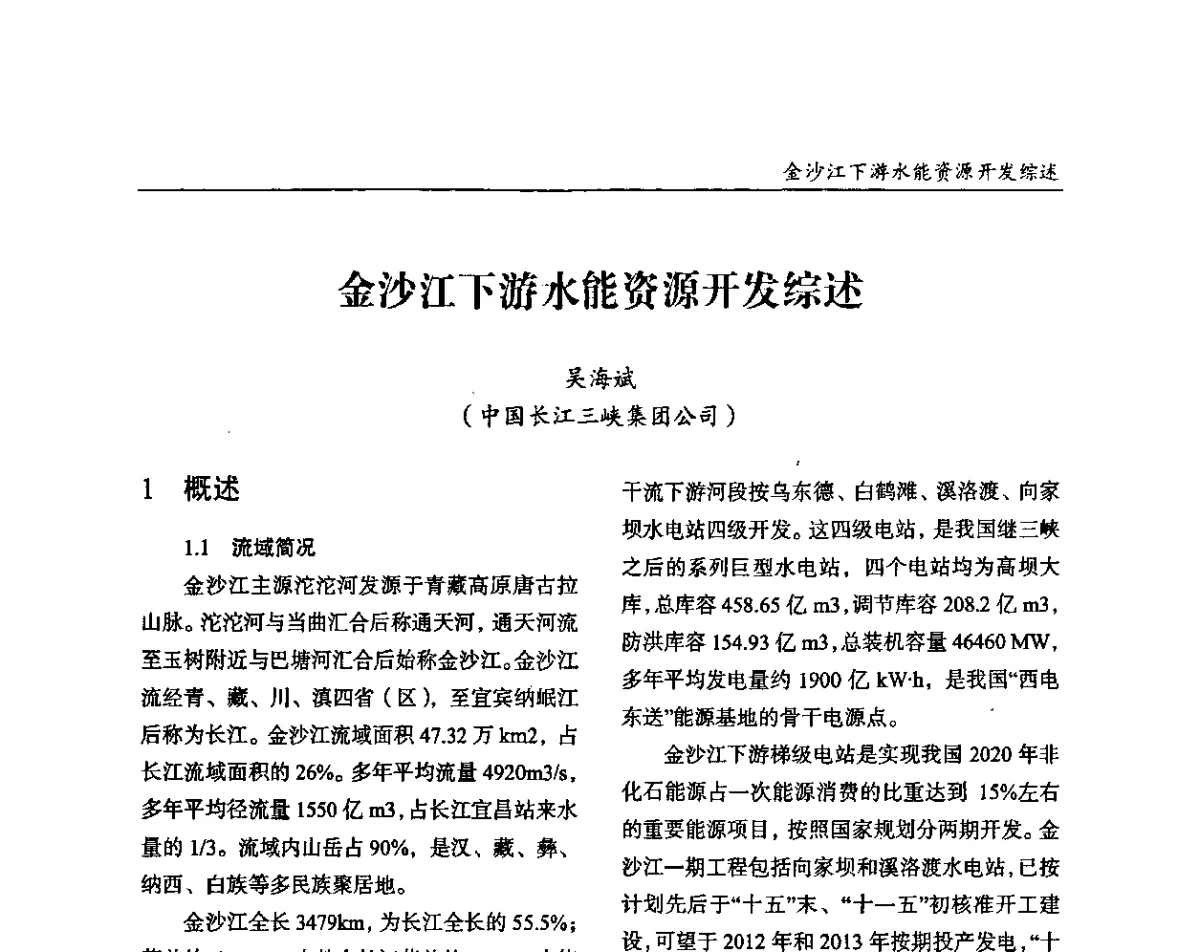 金沙江下游水能资源开发综述 - 纪念葛洲坝水利枢纽运行30周年暨水电开发与经济社会可持续发展论坛