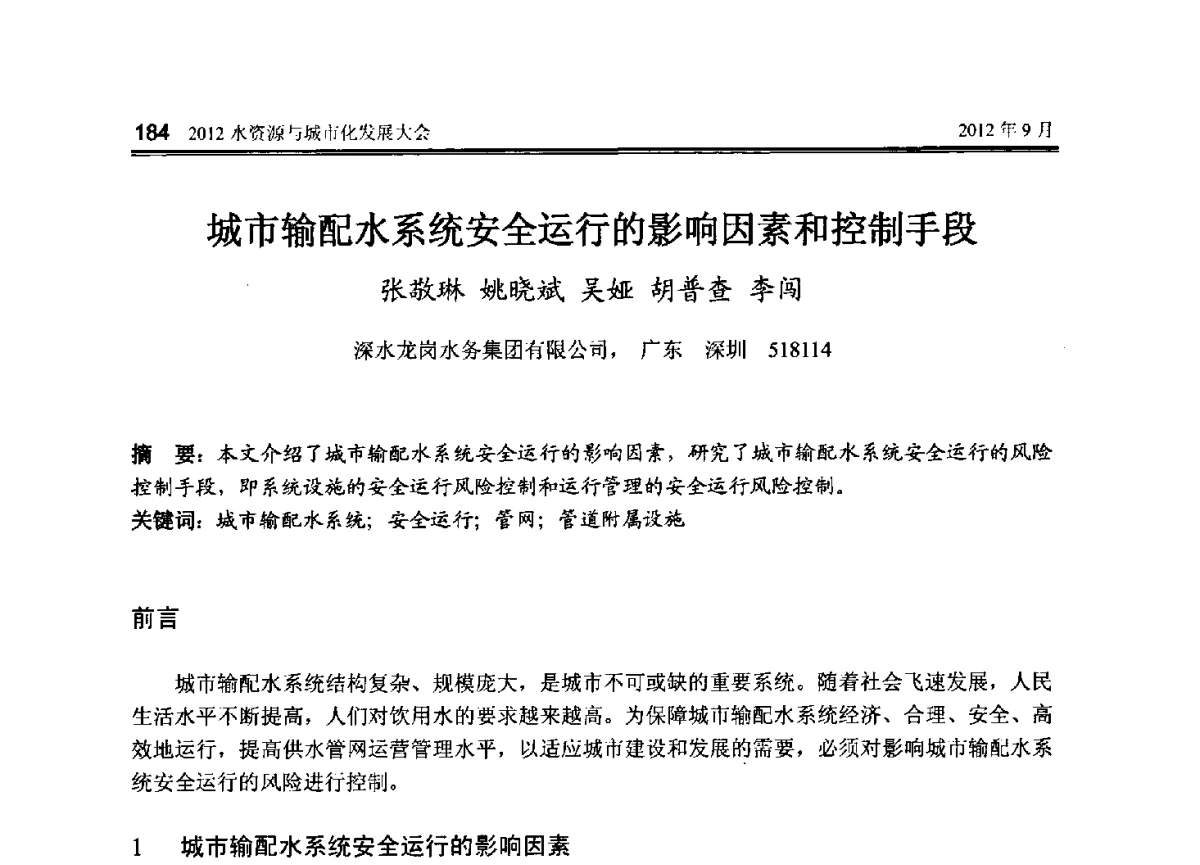 城市输配水系统安全运行的影响因素和控制手段 - 2012水资源与城市化发展大会