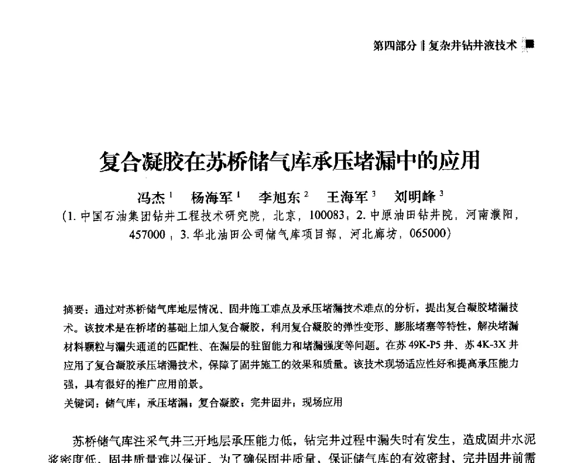 复合凝胶在苏桥储气库承压堵漏中的应用 - 2012年度全国钻井液完井液学组工作会议暨技术交流研讨会