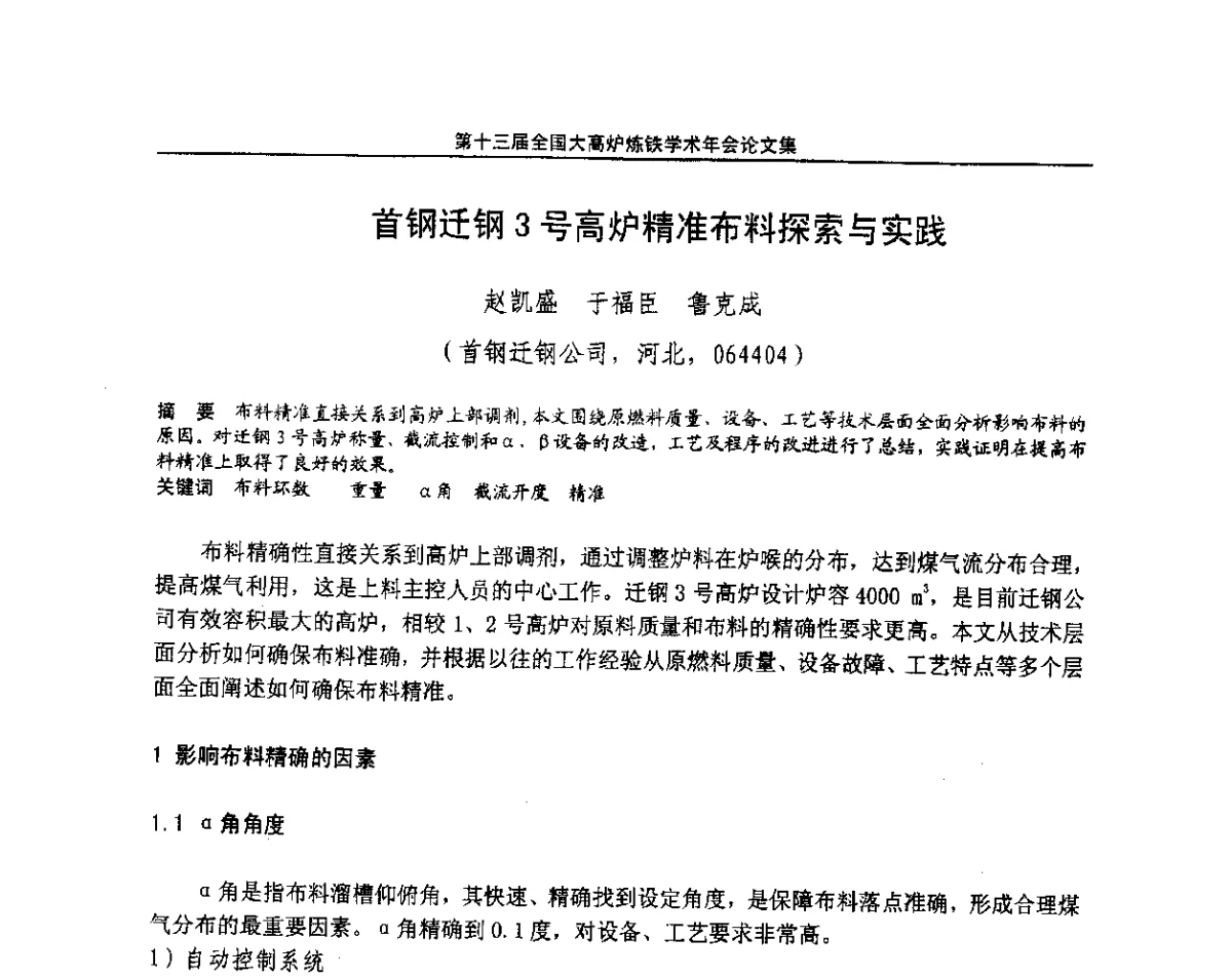 首钢迁钢3号高炉精准布料探索与实践 - 第13届全国大高炉炼铁学术年会