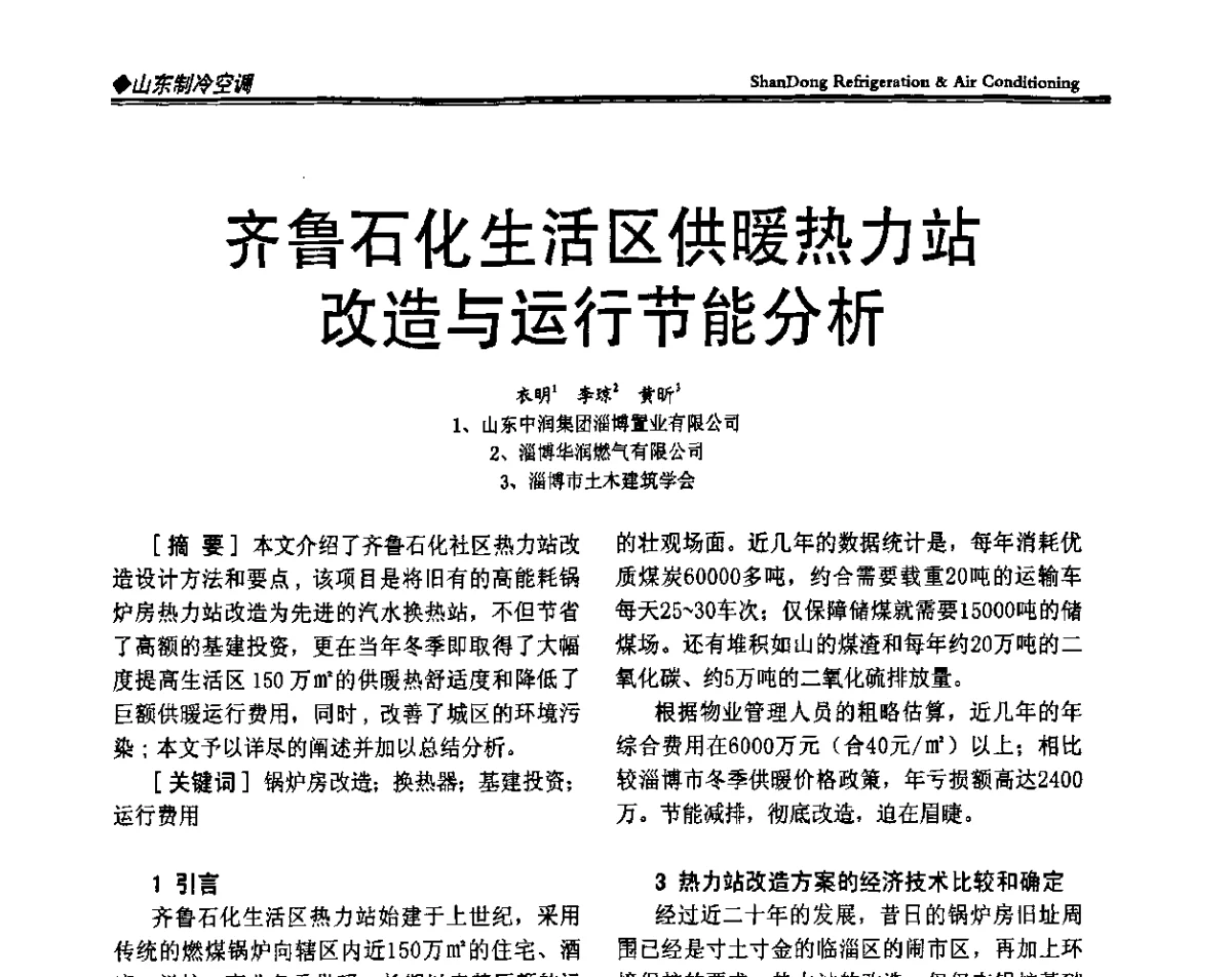 齐鲁石化生活区供暖热力站改造与运行节能分析 - 2011年全国冷冻冷藏行业与山东制冷空调行业年会暨绿色低碳新技术研讨会