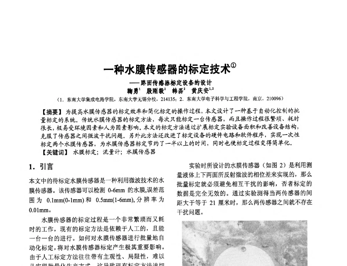 一种水膜传感器的标定技术--路面传感器标定设备的设计 - 第十二届全国敏感元件与传感器学术会议