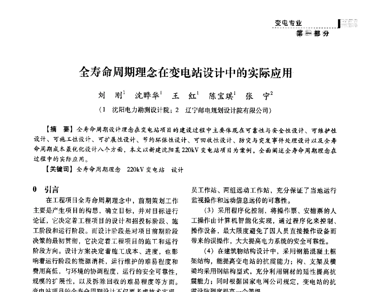 全寿命周期理念在变电站设计中的实际应用 - 中国电力规划设计协会供用电设计技术交流会