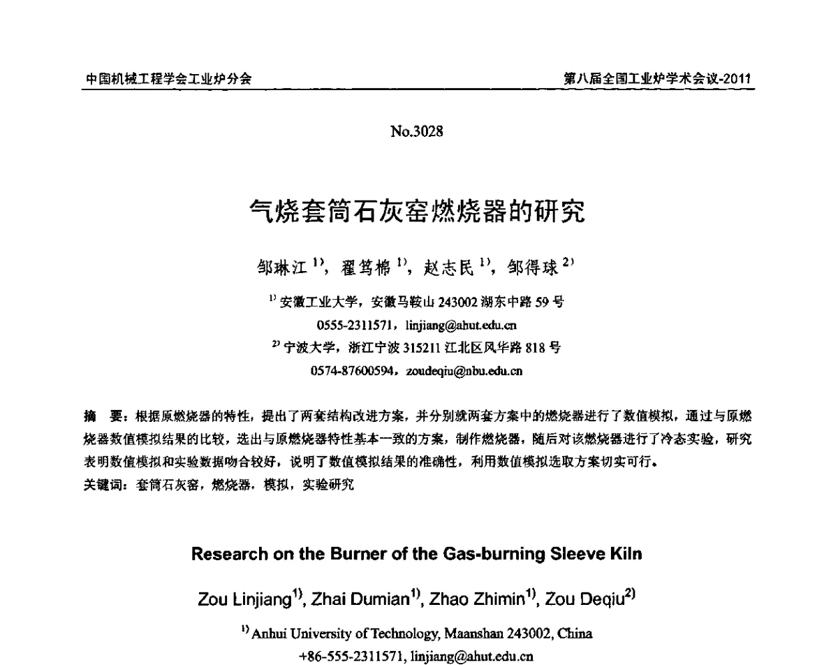 气烧套筒石灰窑燃烧器的研究 - 中国机械工程学会工业炉分会第八届全国工业炉学术年会