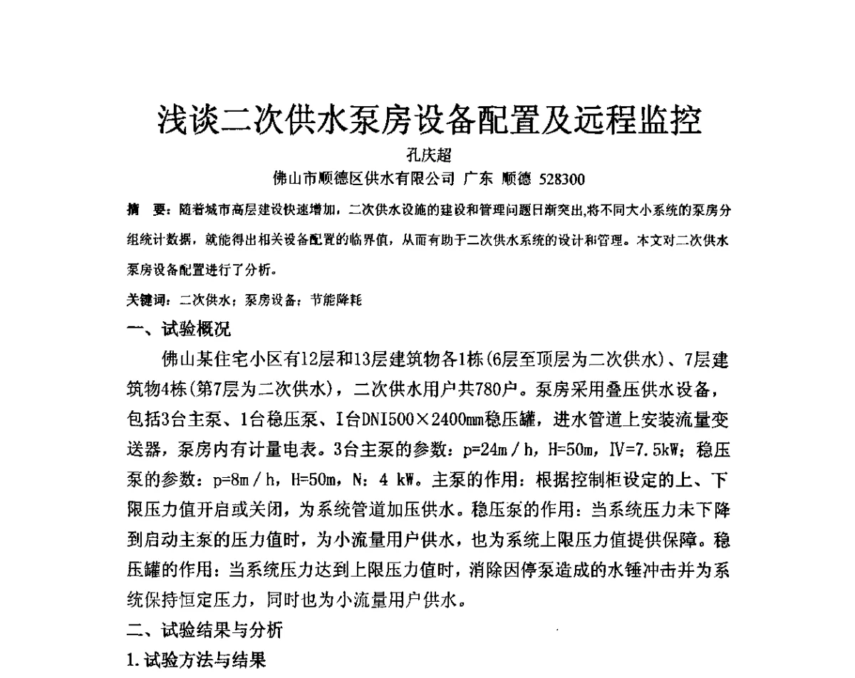 浅谈二次供水泵房设备配置及远程监控 - 城镇供水水质保障技术暨推进新国标实施研讨会