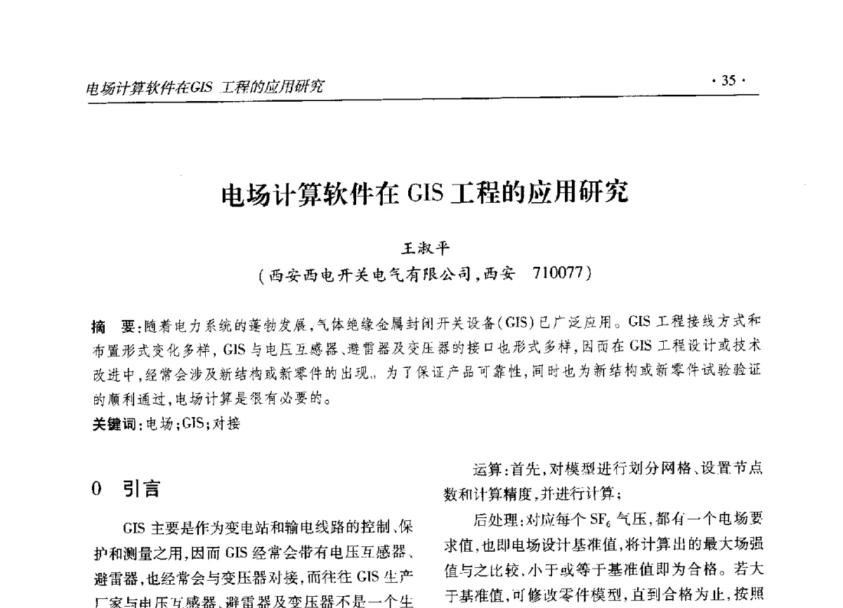 电场计算软件在GIS工程的应用研究 - 2012输变电年会