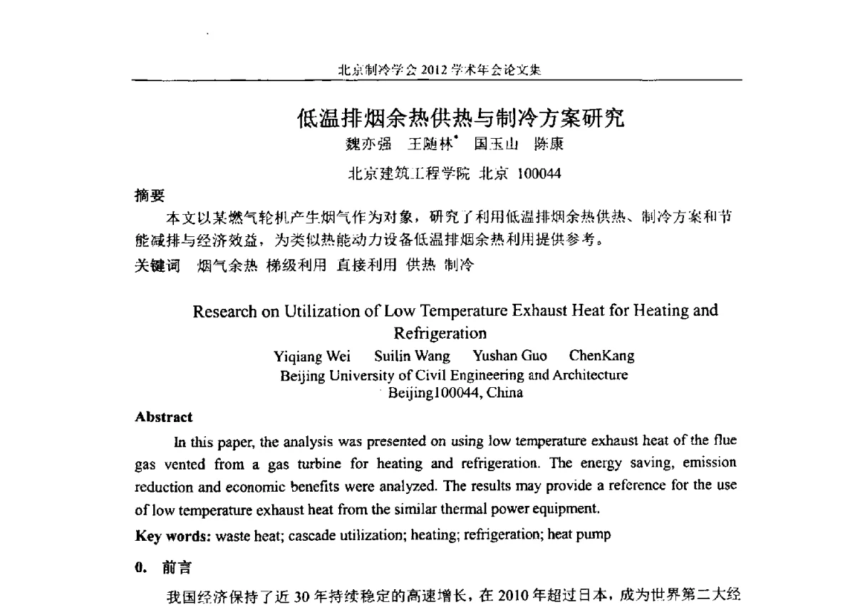 低温排烟余热供热与制冷方案研究 - 北京制冷学会第十一届学术年会