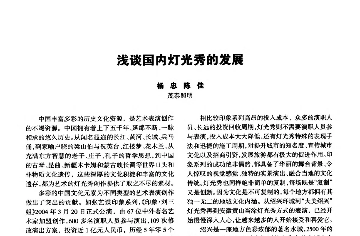 浅谈国内灯光秀的发展 - 中国长三角照明科技论坛(2012·杭州)