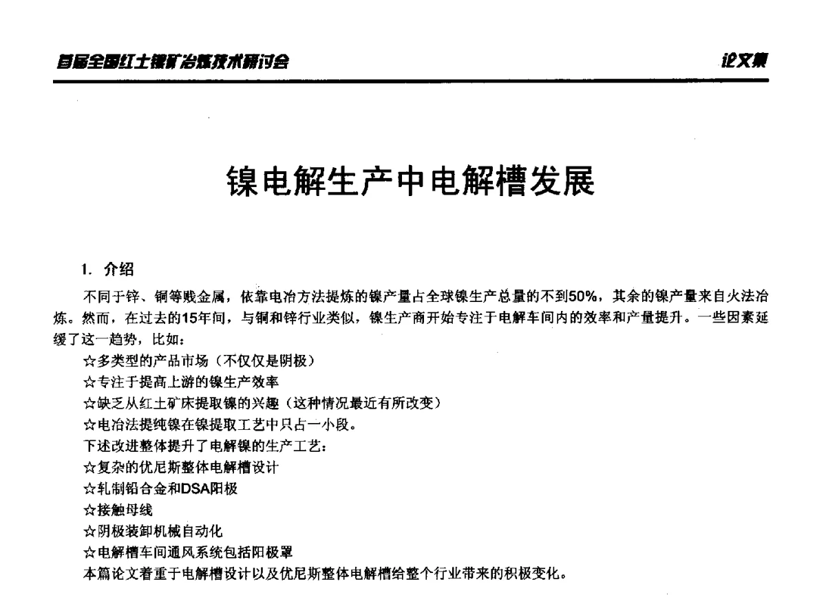 镍电解生产中电解槽发展 - 首届全国红土镍矿冶炼技术研讨会