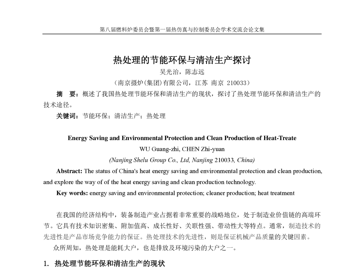 热处理的节能环保与清洁生产探讨 - 中国机械工程学会第八届燃料炉委员会暨第一届热仿真与控制委员会学术交流会