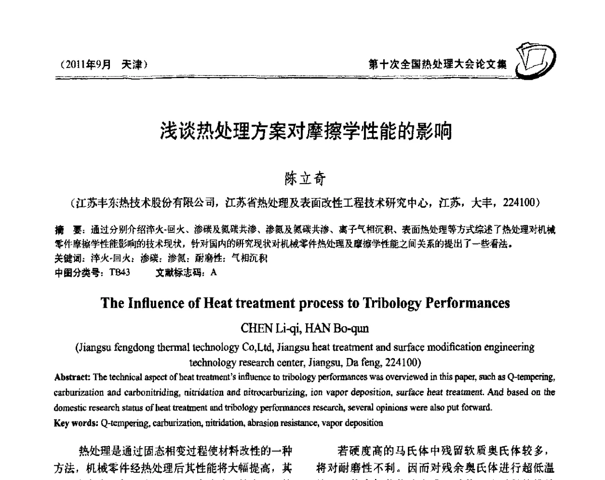 浅谈热处理方案对摩擦学性能的影响 - 第十次全国热处理大会