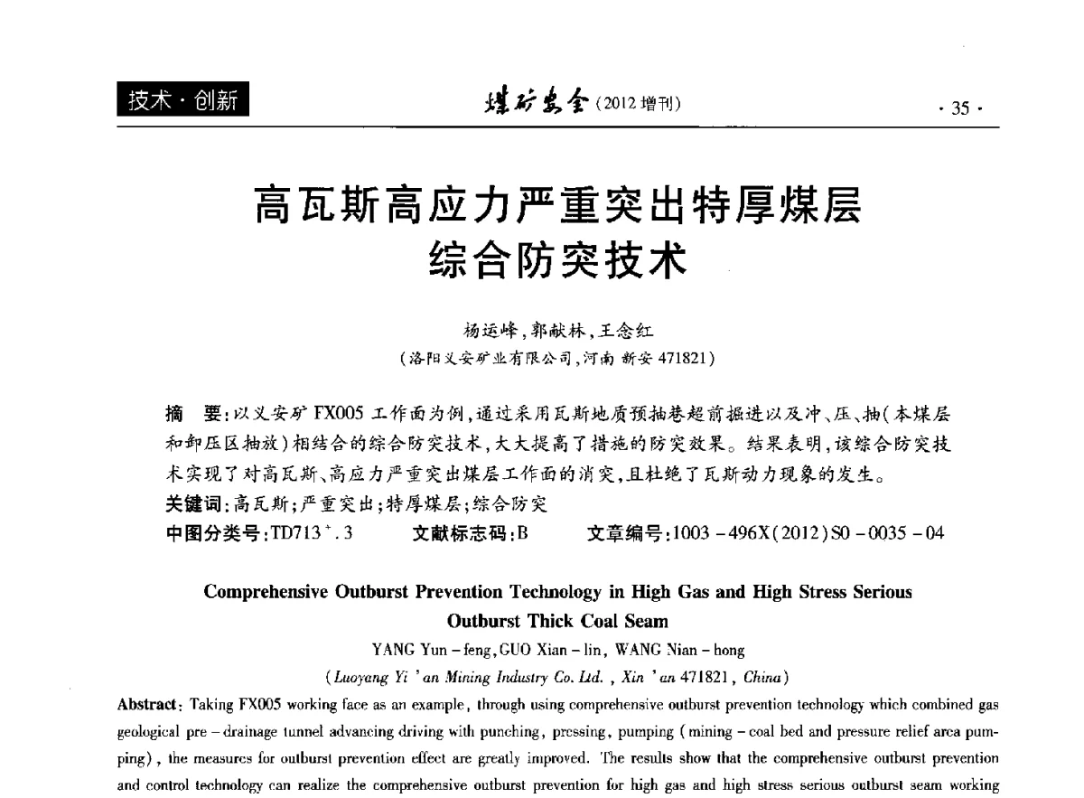 高瓦斯高应力严重突出特厚煤层综合防突技术 - 2012年全国煤矿安全学术年会