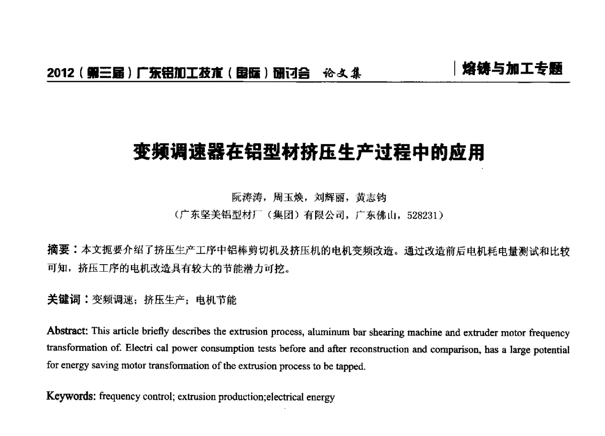 变频调速器在铝型材挤压生产过程中的应用 - 2012(第三届)广东铝加工技术(国际)研讨会暨广东有色金属工业发展论坛