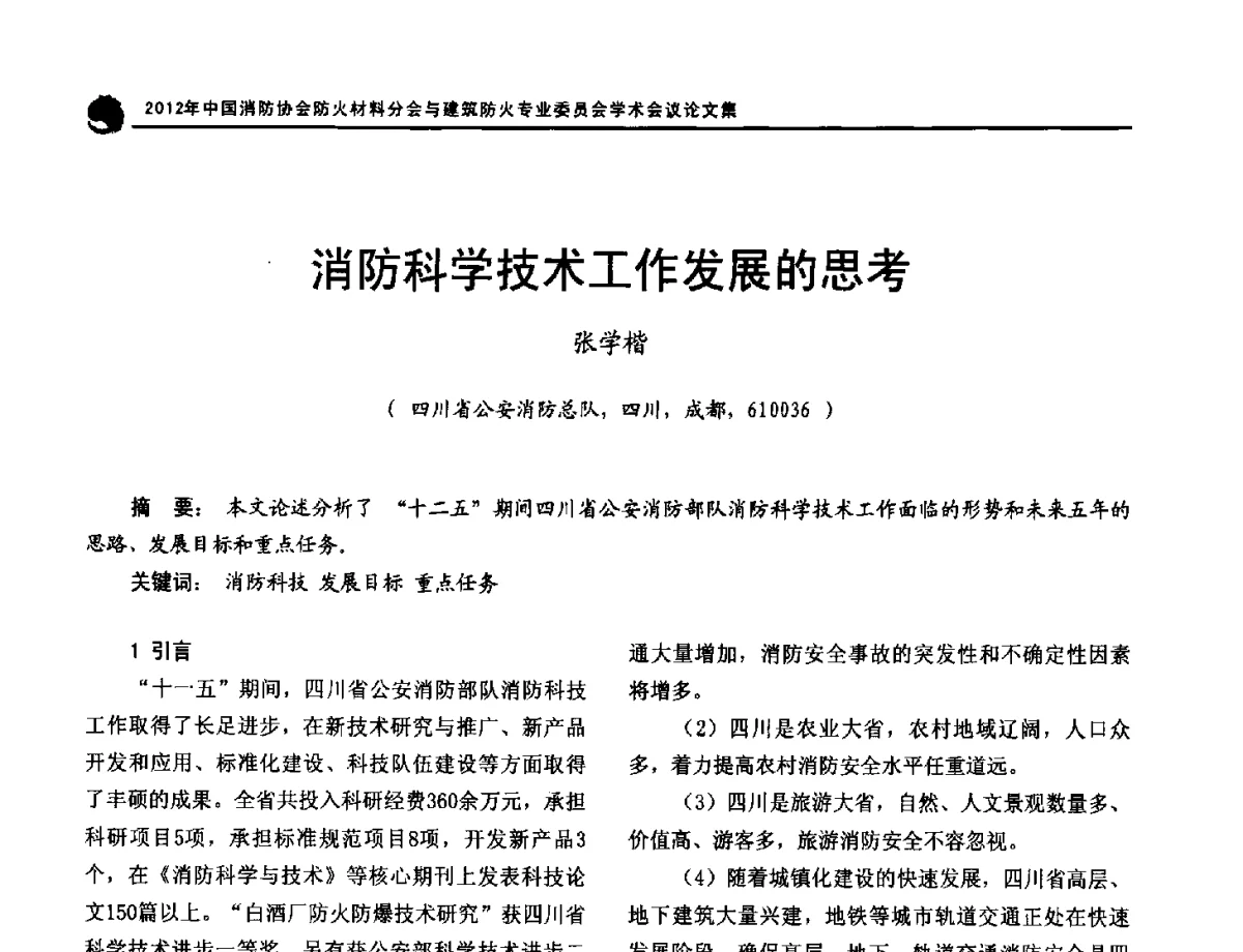 消防科学技术工作发展的思考 - 2012年中国消防协会防火材料分会与建筑防火专业委员会学术会议