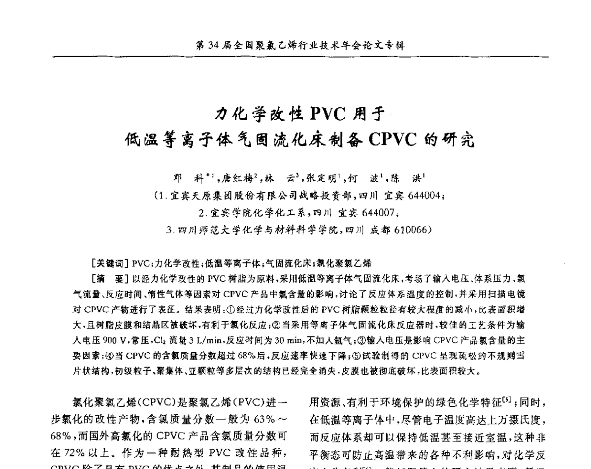 力化学改性PVC用于低温等离子体气固流化床制备CPVC的研究 - 第34届全国聚氯乙烯行业技术年会暨“鑫益杯”论文交流会