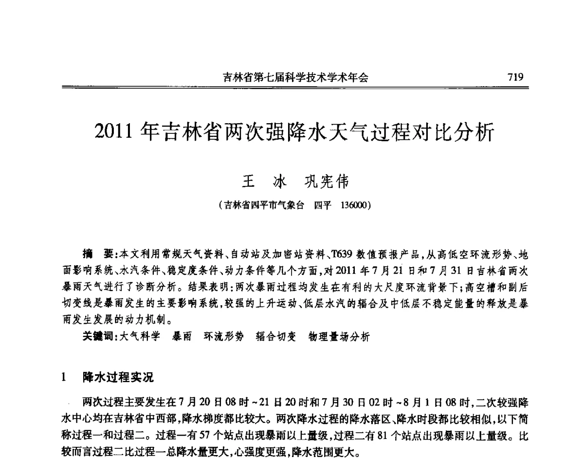 2011年吉林省两次强降水天气过程对比分析 - 吉林省第七届科学技术学术年会