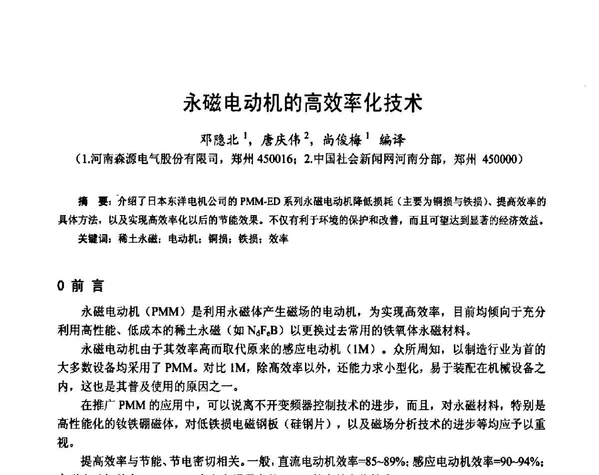 永磁电动机的高效率化技术 - 第十六届中国小电机技术研讨会