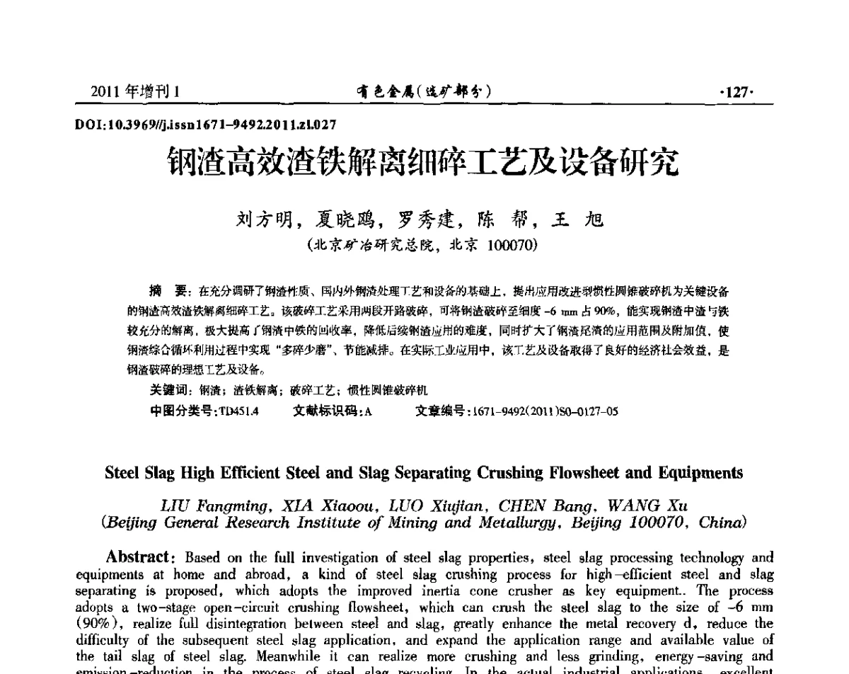 钢渣高效渣铁解离细碎工艺及设备研究 - 第六届全国选矿设备及自动化技术学术会议