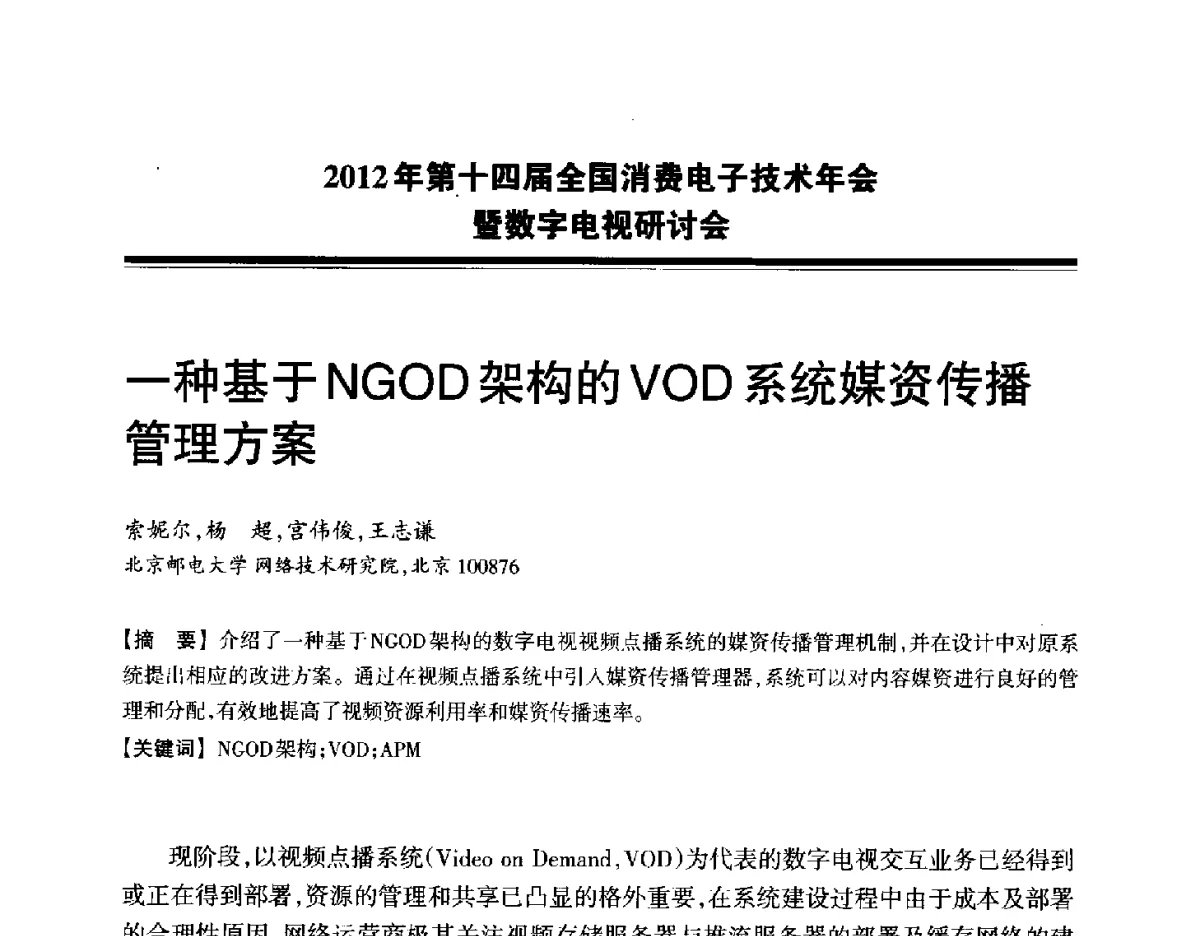 一种基于NGOD架构的VOD系统媒资传播管理方案 - 2012年第十四届全国消费电子技术年会暨数字电视研讨会