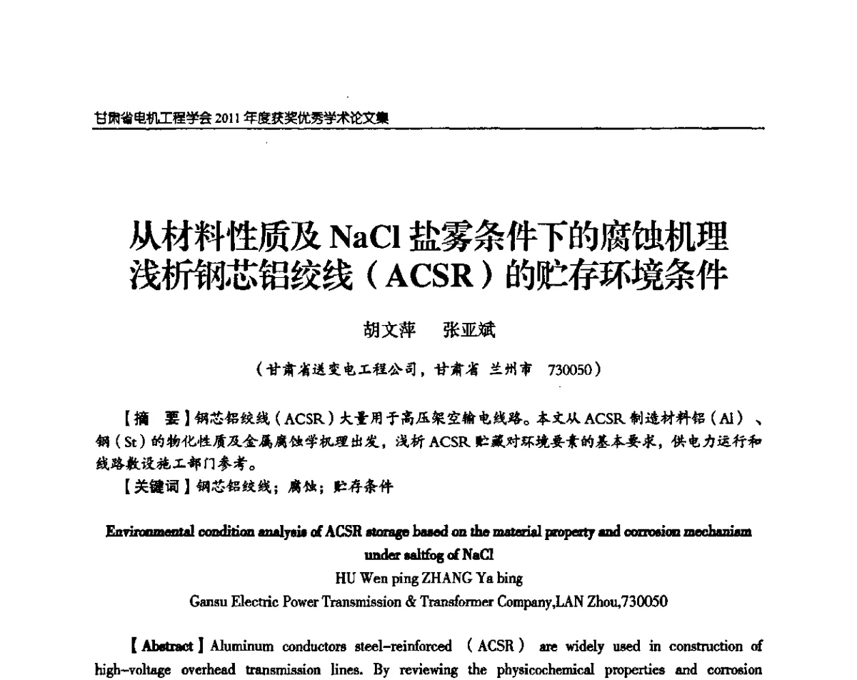 从材料性质及NaCl盐雾条件下的腐蚀机理浅析钢芯铝绞线(ACSR)的贮存环境条件 - 甘肃省电机工程学会2011年学术年会