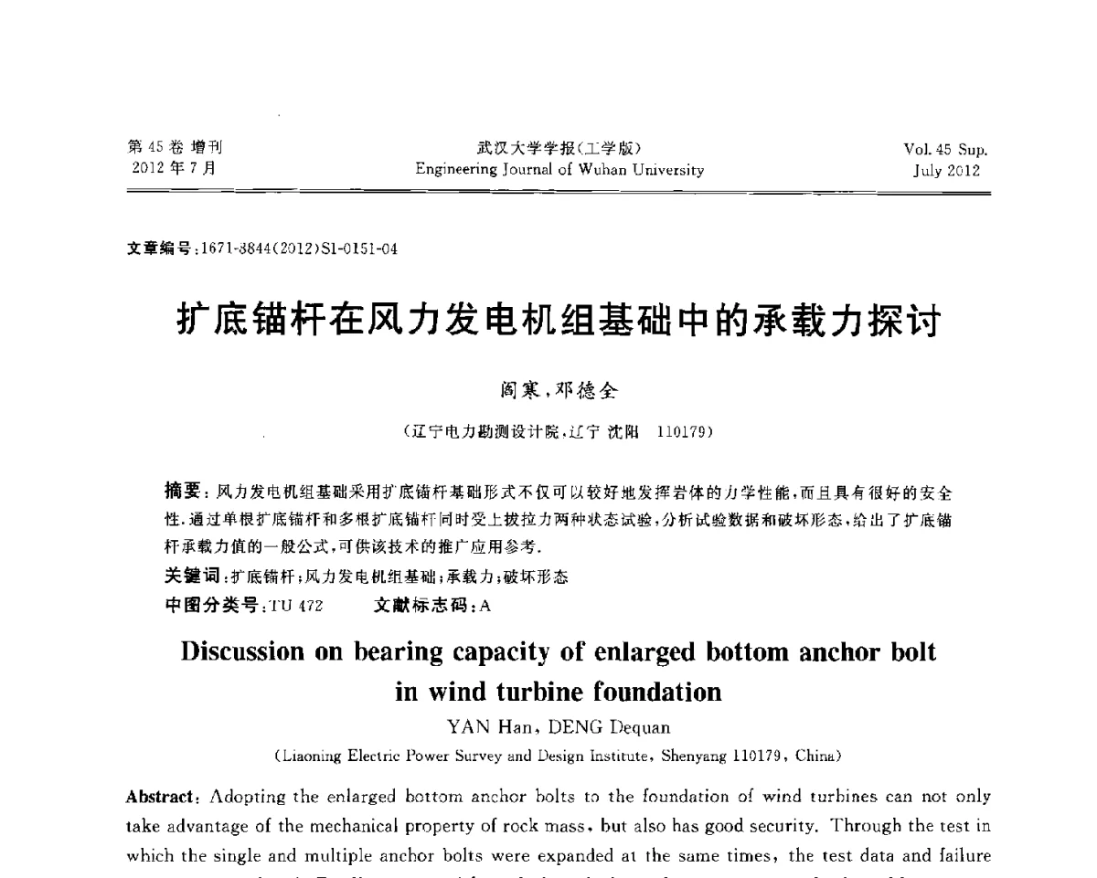 扩底锚杆在风力发电机组基础中的承载力探讨 - 中国电机工程学会电力土建专委会结构分专委会2012全国电力土建结构第八次学术会议