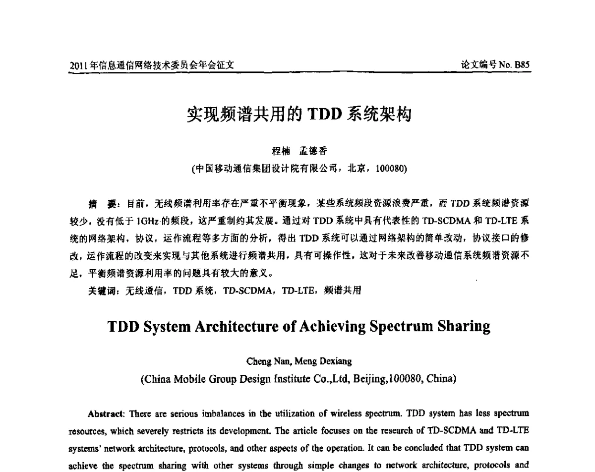 实现频谱共用的TDD系统架构 - 中国通信学会信息通信网络技术委员会2011年年会