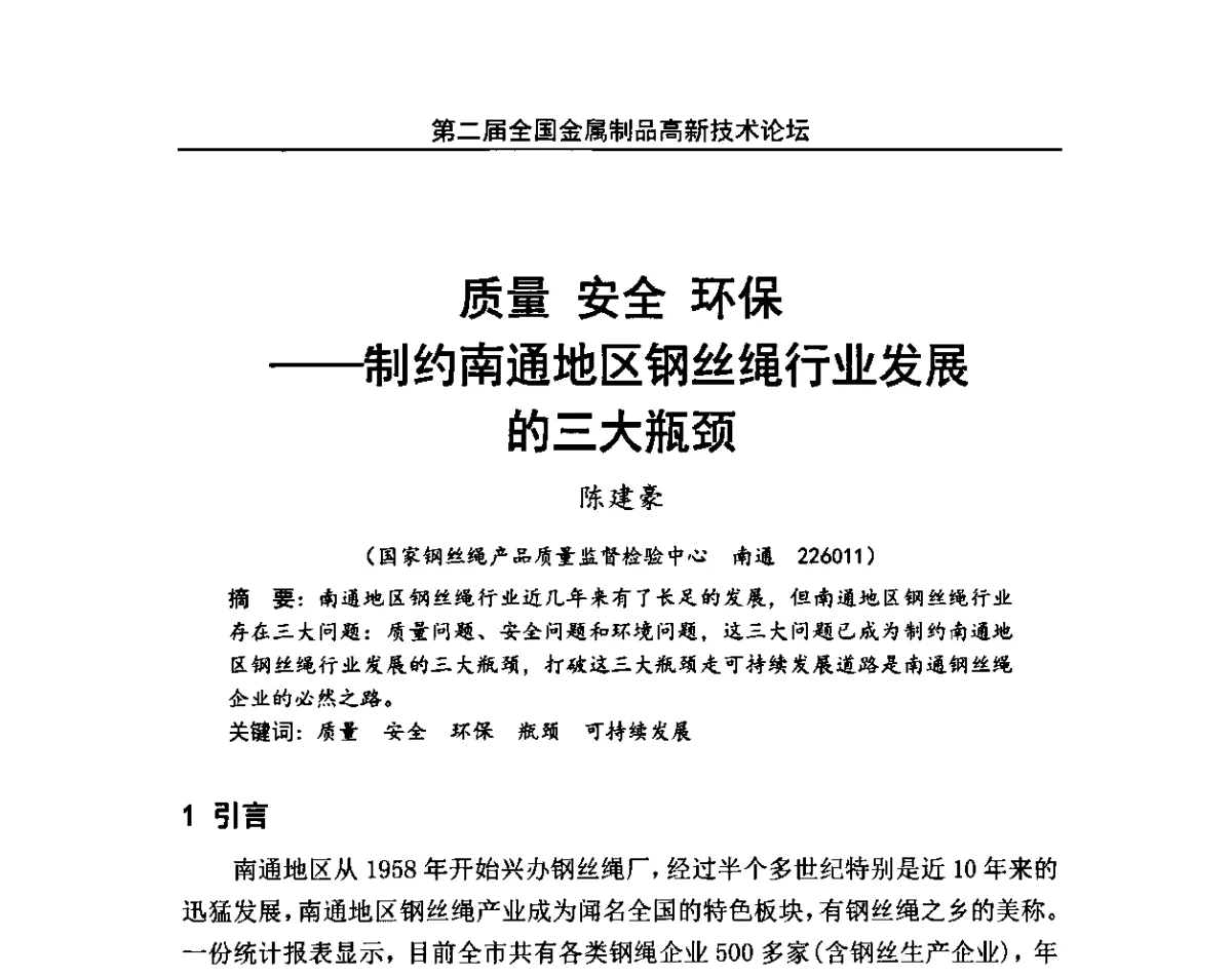 质量 安全 环保-制约南通地区钢丝绳行业发展的三大瓶颈 - 第二届全国金属制品高新技术论坛
