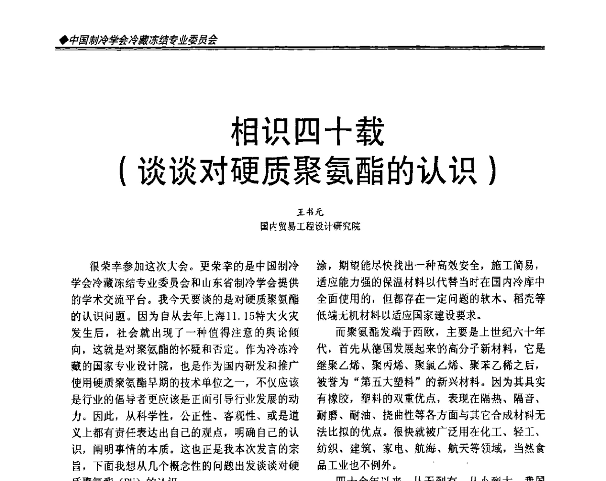 相识四十载(谈谈对硬质聚氨酯的认识) - 2011年全国冷冻冷藏行业与山东制冷空调行业年会暨绿色低碳新技术研讨会