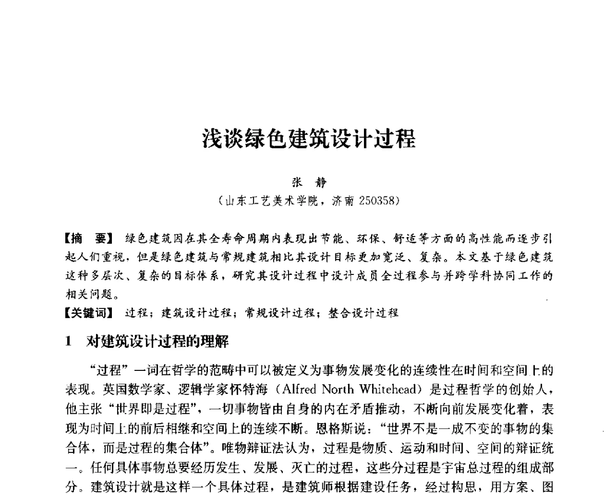 浅谈绿色建筑设计过程 - 第14次全国建筑技术学科学术研讨会会议