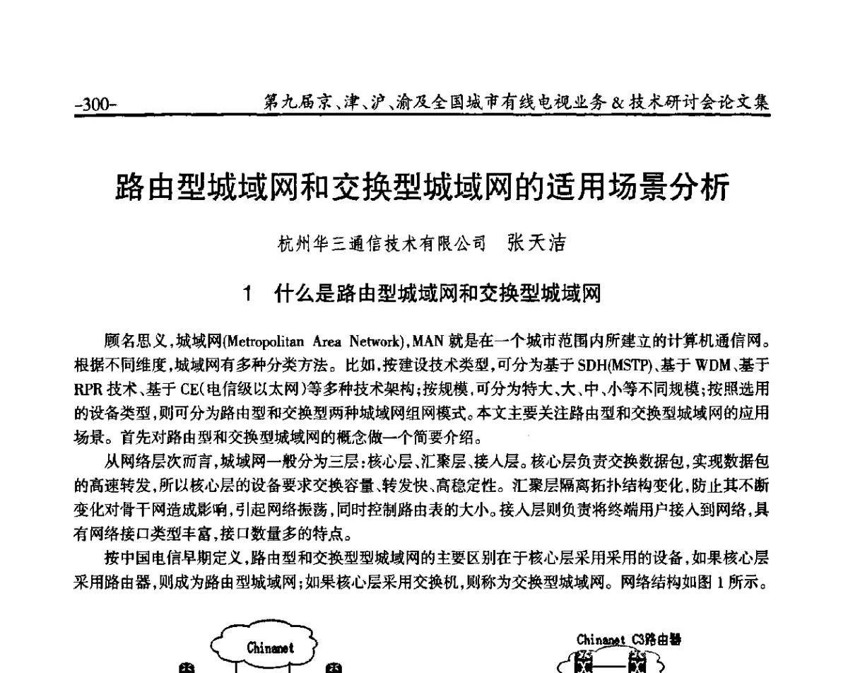 路由型城域网和交换型城域网的适用场景分析 - 第九届京、津、沪、渝有线电视业务&技术研讨会暨第九届全国城市有线电视业务&技术研讨会