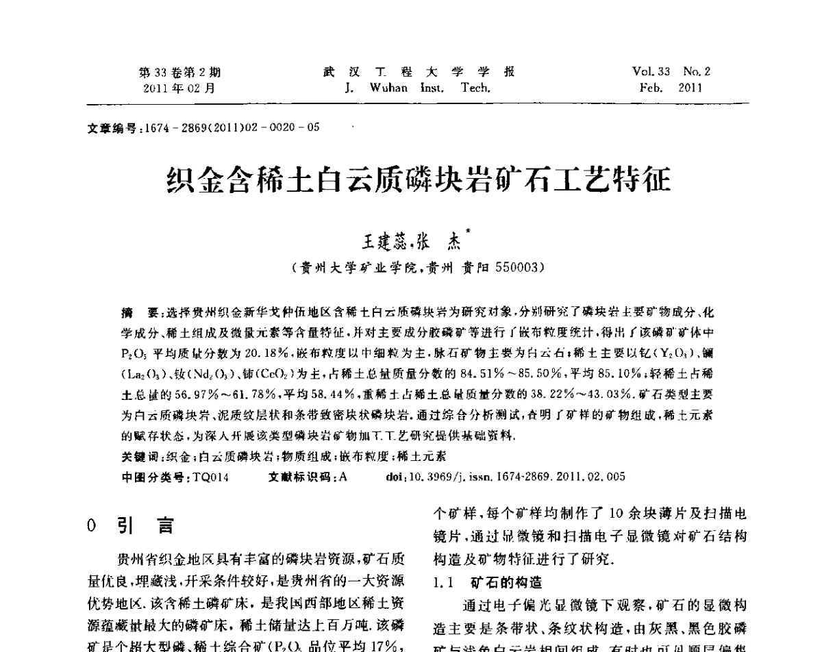 织金含稀土白云质磷块岩矿石工艺特征 - 第六届世界磷矿加工大会