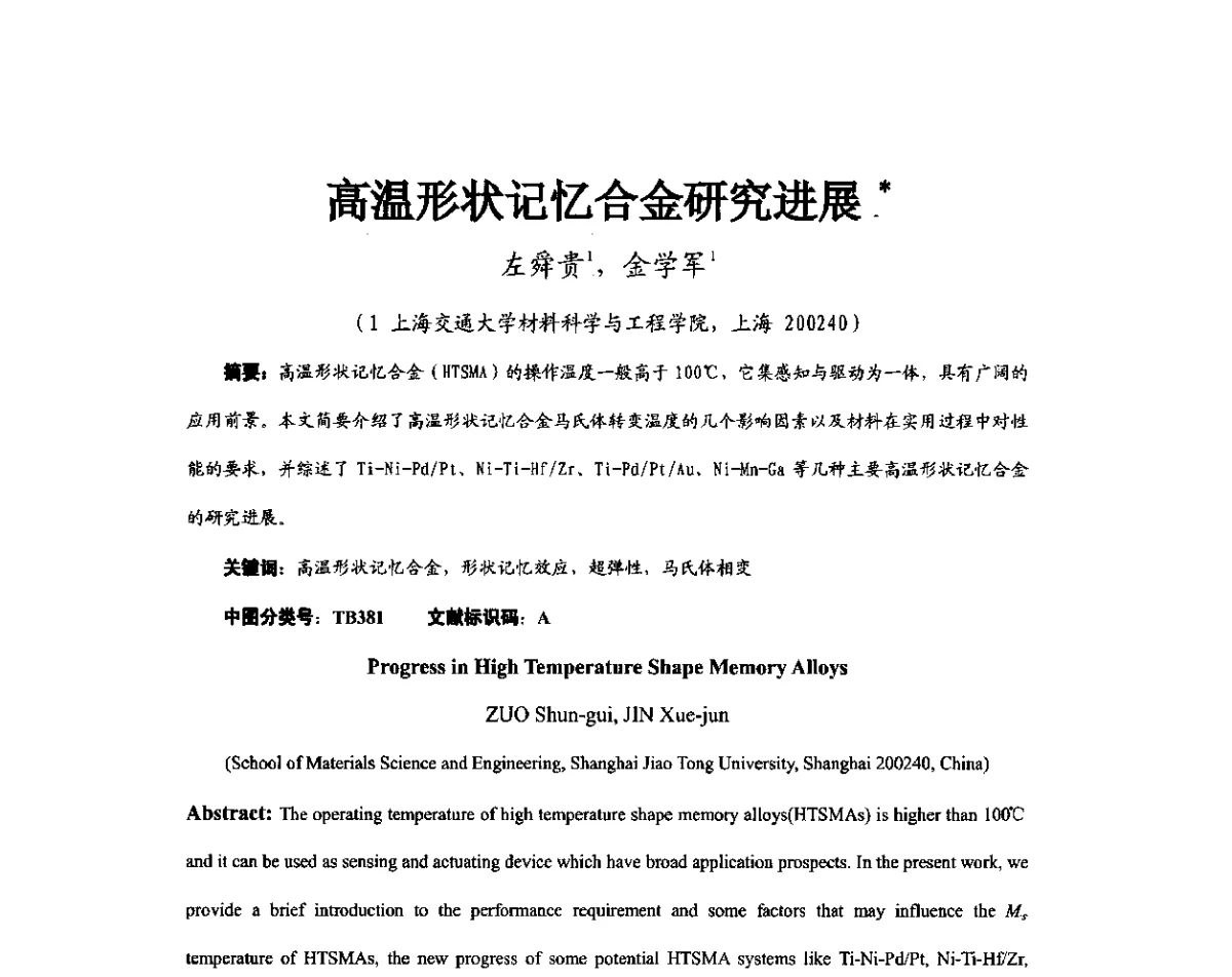 高温形状记忆合金研究进展 - 第11届全国高温材料及强度会议