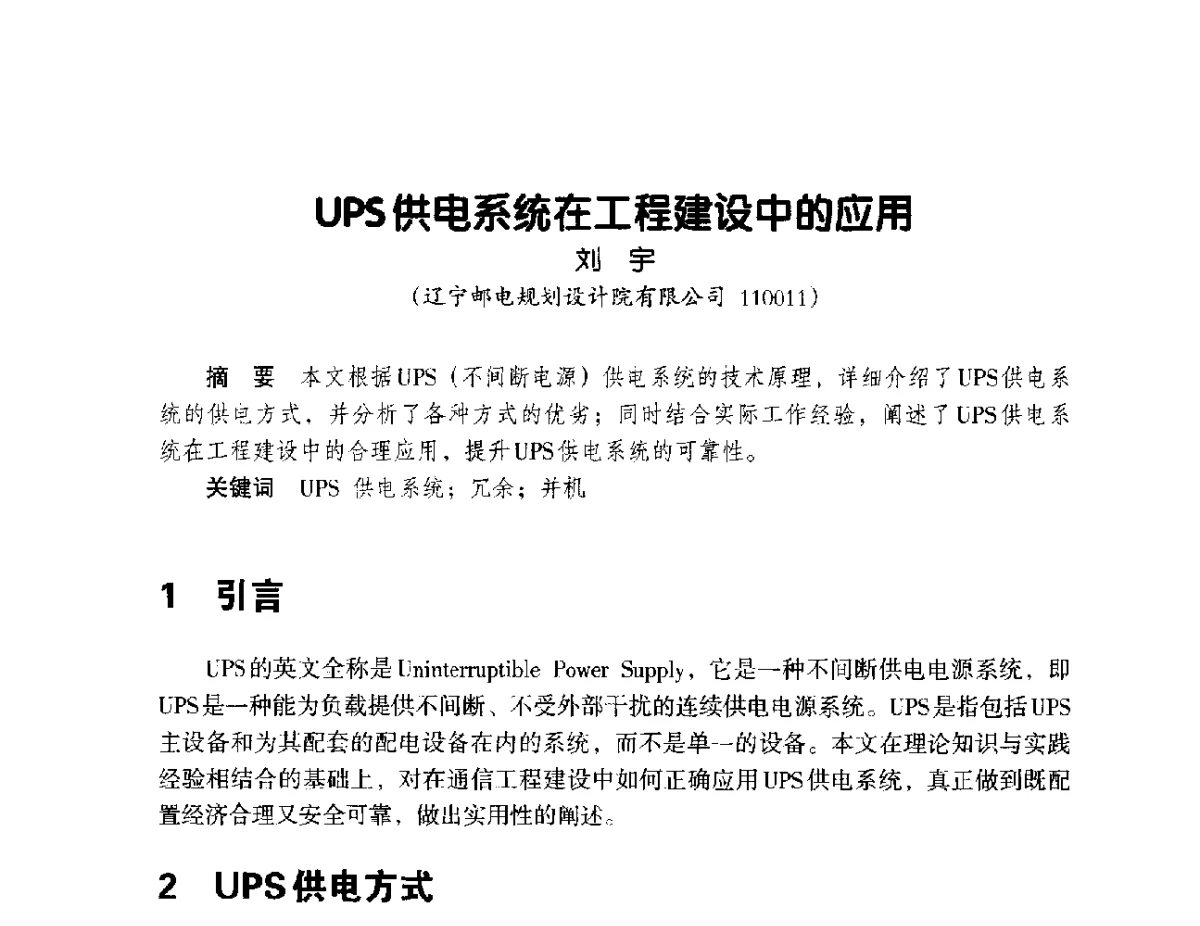 UPS供电系统在工程建设中的应用 - 辽宁省通信学会2012年通信网络与信息技术年会