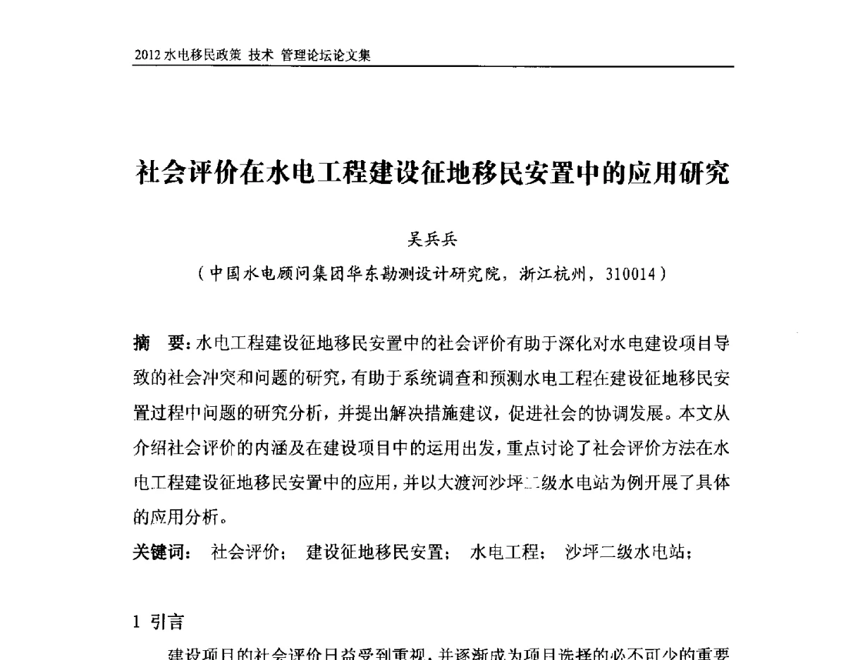 社会评价在水电工程建设征地移民安置中的应用研究 - 2012水电移民政策 技术 管理论坛