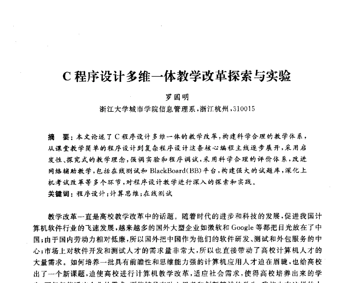 C程序设计多维一体教学改革探索与实验 - 浙江省高校计算机教学研究会2012学术年会