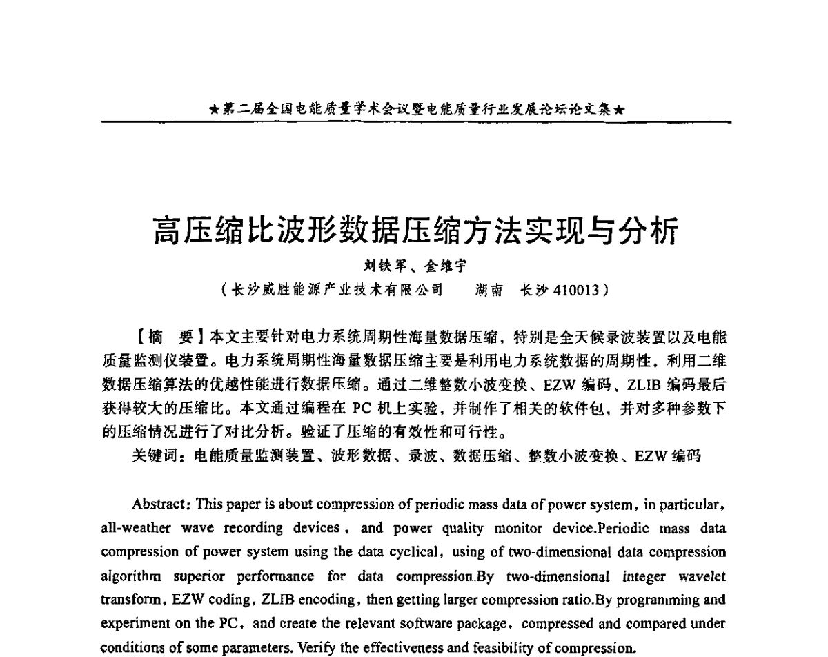高压缩比波形数据压缩方法实现与分析 - 第二届全国电能质量学术会议暨电能质量行业发展论坛
