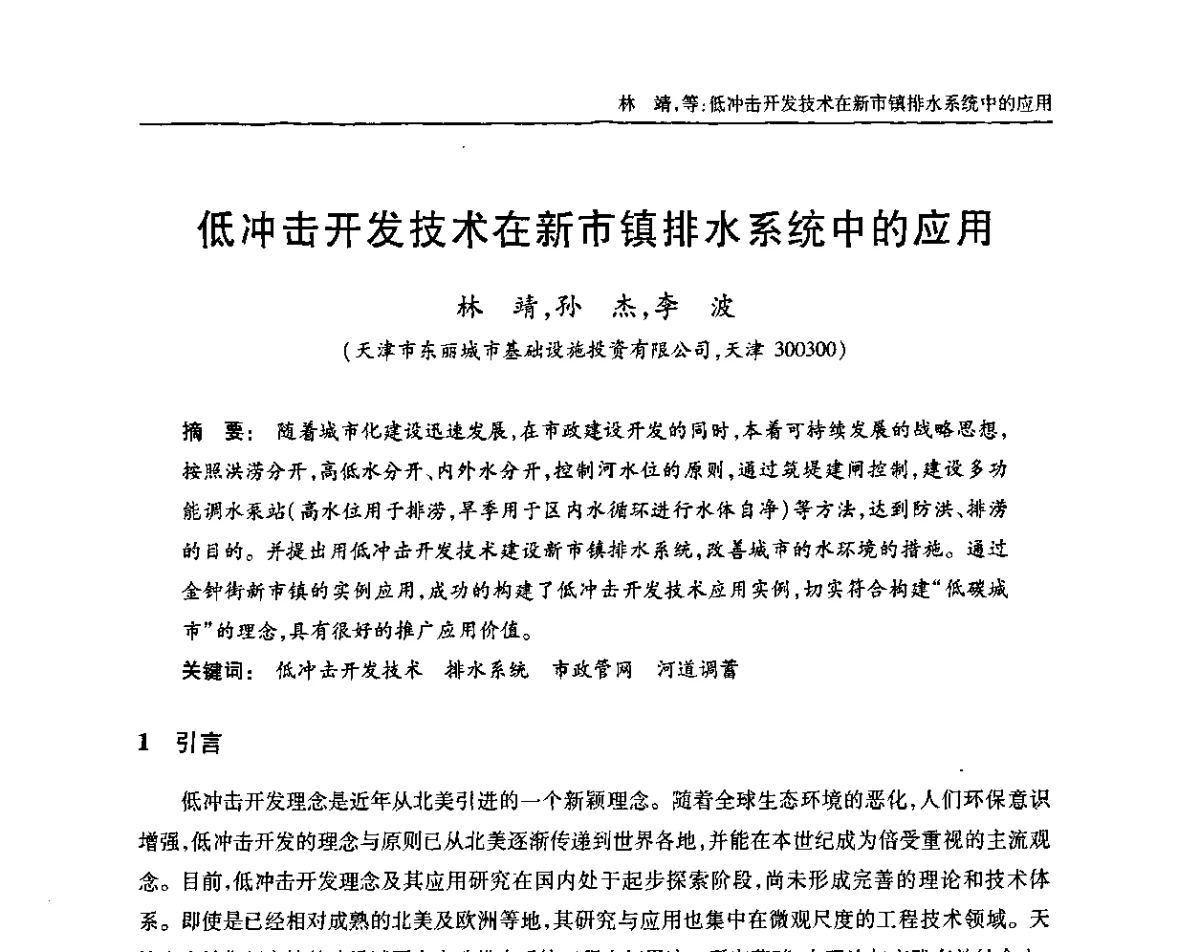 低冲击开发技术在新市镇排水系统中的应用 - 中国土木工程学会全国排水委员会2011年年会