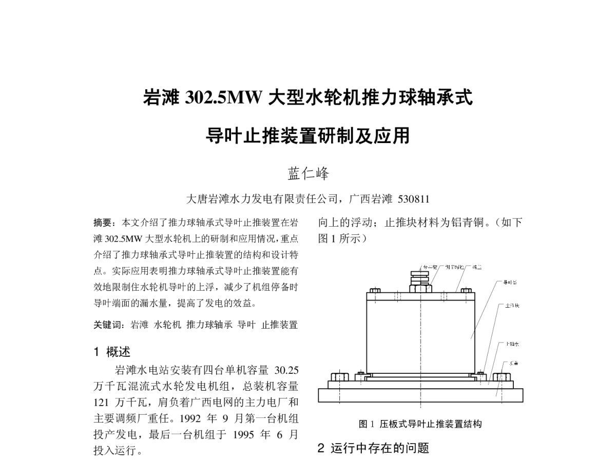 岩滩302.5MW大型水轮机推力球轴承式导叶止推装置研制及应用 - 2011年中国电机工程学会年会
