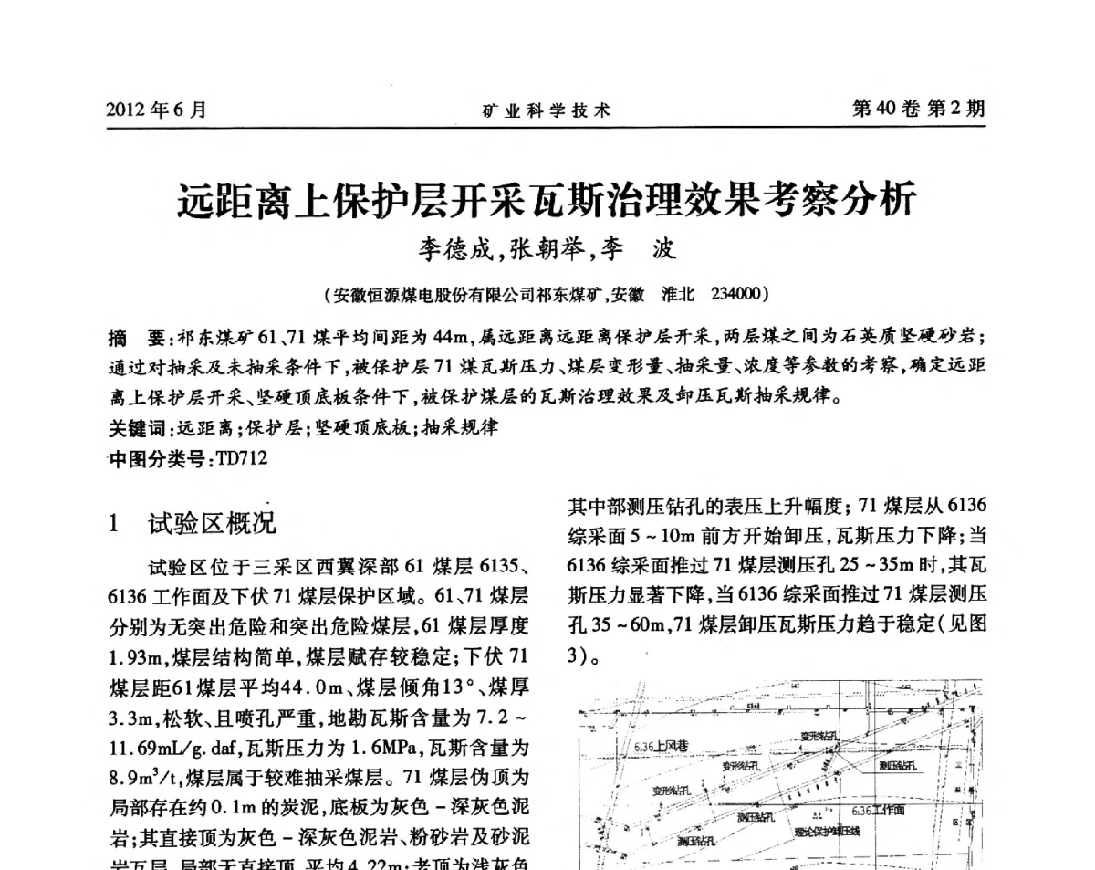 远距离上保护层开采瓦斯治理效果考察分析 - 安徽省煤炭学会通风安全专业委员会六届三次学术交流会